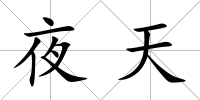 夜天