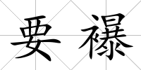 要襮