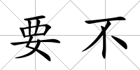 要不