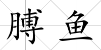 膊魚