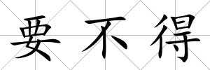 要不得