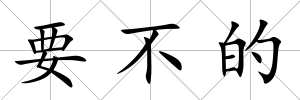要不的
