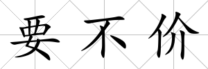 要不價
