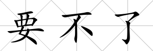要不了