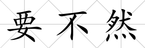要不然