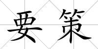 要策