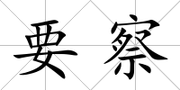 要察
