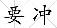 要沖