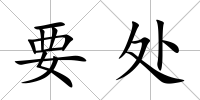 要處