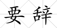 要辭