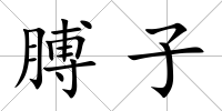 膊子