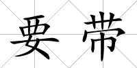 要帶