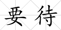 要待
