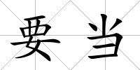 要當