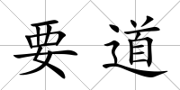 要道