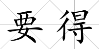 要得