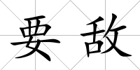 要敵
