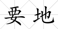 要地