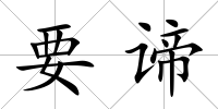 要諦