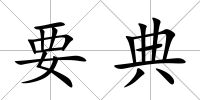 要典