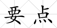 要點