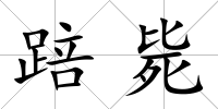 踣斃