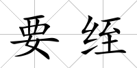 要绖