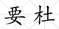 要杜
