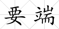 要端