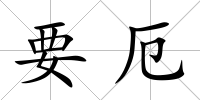 要厄