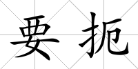 要扼