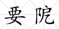 要阸