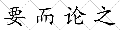要而論之