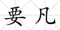要凡