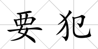 要犯