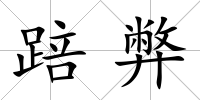 踣弊