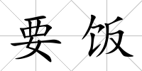 要飯