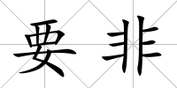 要非
