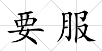 要服