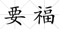 要福