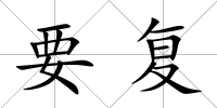 要復
