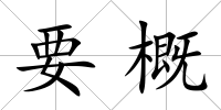 要概