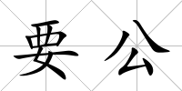 要公