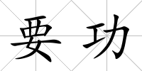 要功