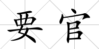 要官