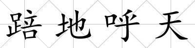 踣地呼天
