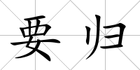 要歸