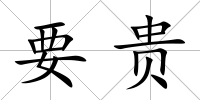 要貴