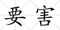 要害