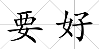 要好